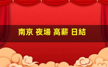 南京 夜場 高薪 日結